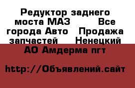 Редуктор заднего моста МАЗ 5551 - Все города Авто » Продажа запчастей   . Ненецкий АО,Амдерма пгт